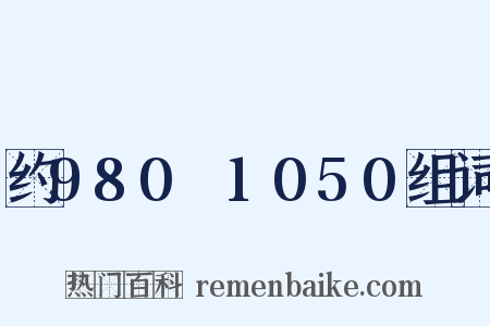 约980～1050组词是什么意思的图片